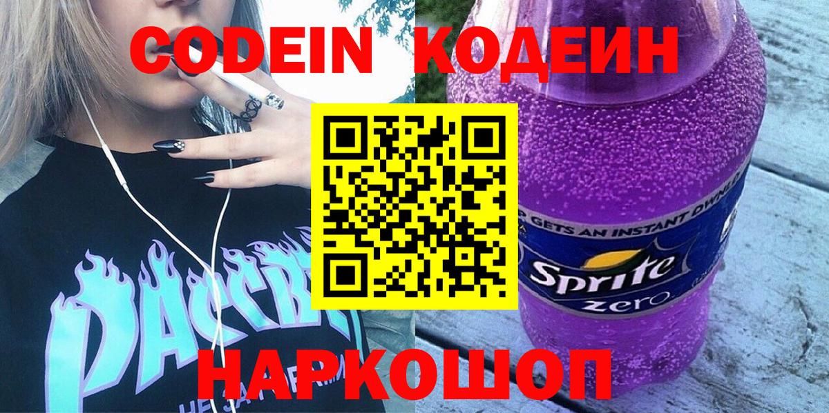 Кодеин Purple Drank  Вход с VPN  Нижнекамск  Codein напиток Lean (лин) 